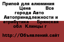 Припой для алюминия HTS2000 › Цена ­ 180 - Все города Авто » Автопринадлежности и атрибутика   . Брянская обл.,Клинцы г.